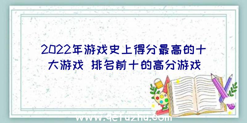 2022年游戏史上得分最高的十大游戏